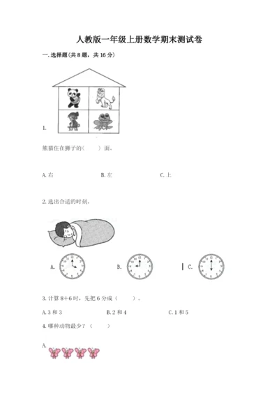 人教版一年级上册数学期末测试卷完美版.docx