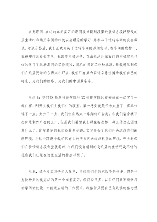 机务段见习生自我鉴定1000字