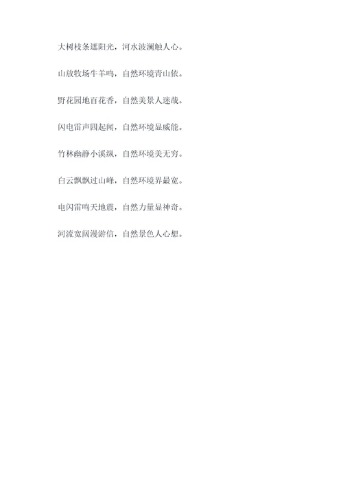 自然环境描写作用顺口溜
