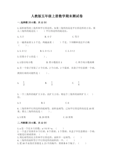 人教版五年级上册数学期末测试卷1套.docx