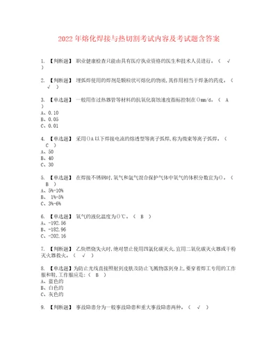 2022年熔化焊接与热切割考试内容及考试题含答案2