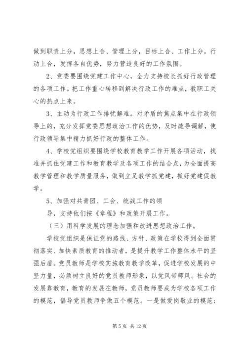 学校党建工作的调研报告.docx