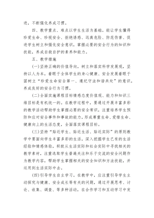 学校安全教育教学计划.docx