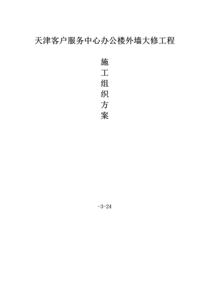 电力公司客户服务中心办公楼外墙大修-综合施工专题方案.docx