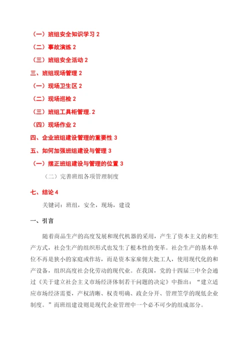 班组建设管理论文.docx