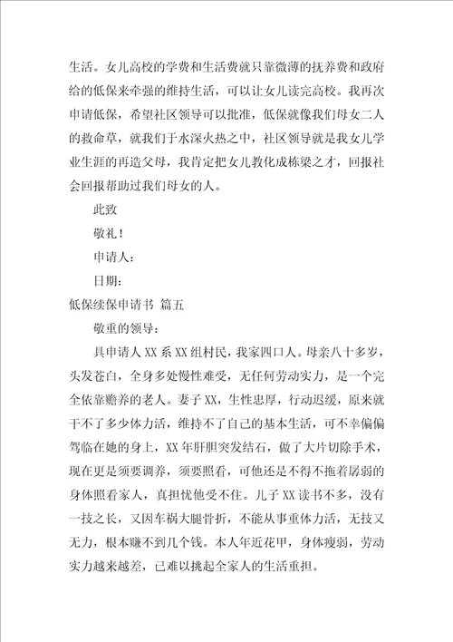 低保续保申请书精选5篇