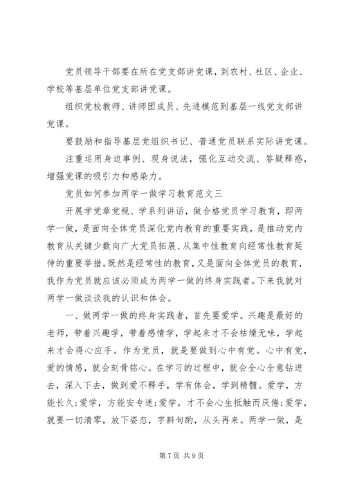 党员如何参加“两学一做”学习教育.docx