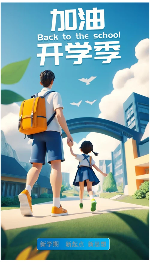 加油开学季欢迎海报