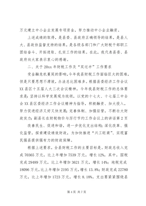 副县长在财税物价与厉行节约工作会议上的讲话.docx