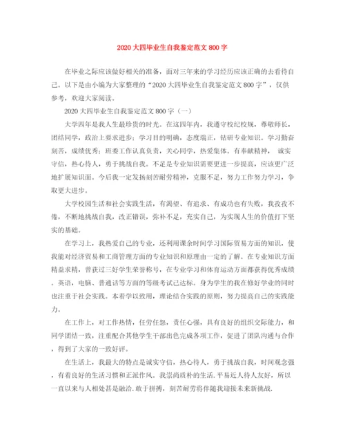 精编之大四毕业生自我鉴定范文800字.docx