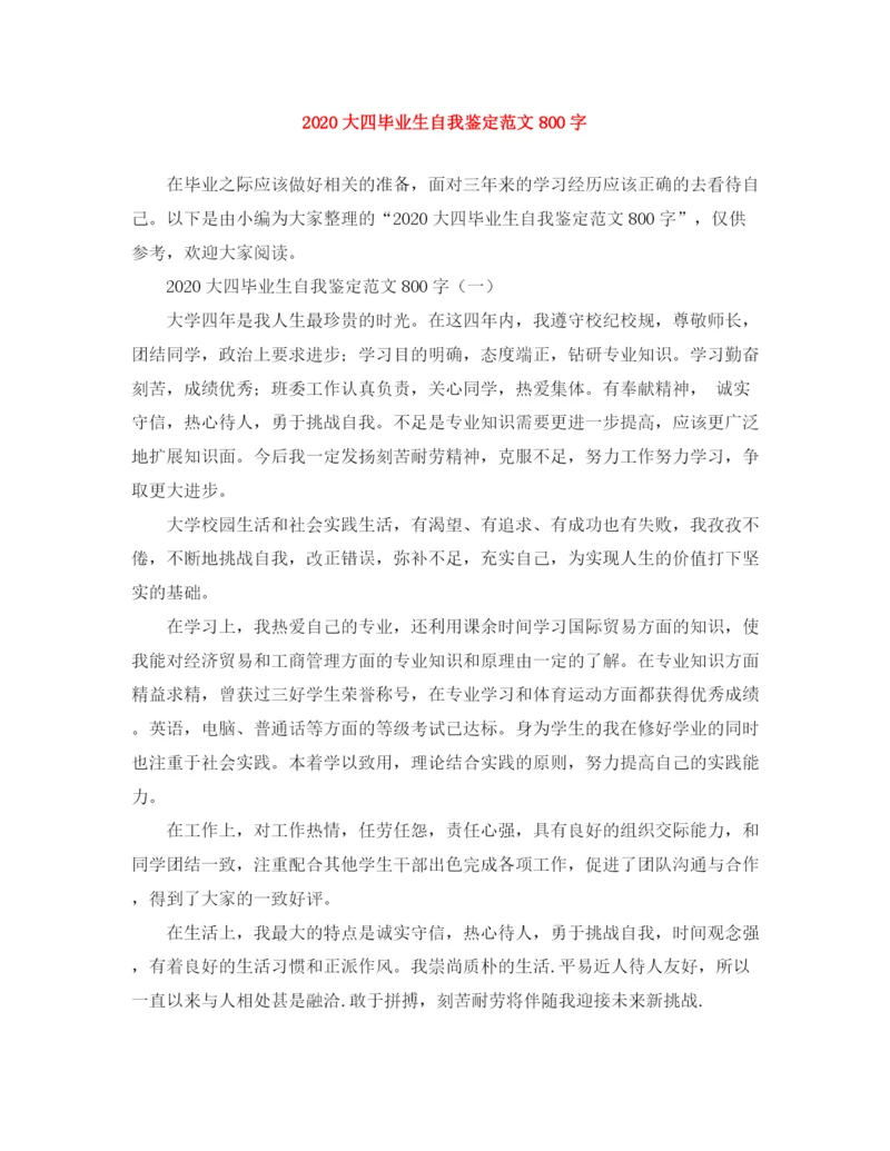 精编之大四毕业生自我鉴定范文800字.docx