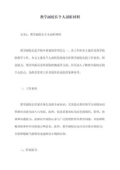 教学副校长个人剖析材料