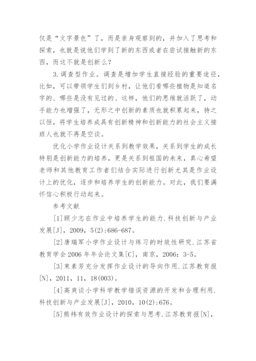 小学一年级语文作业优化设计对策分析论文.docx