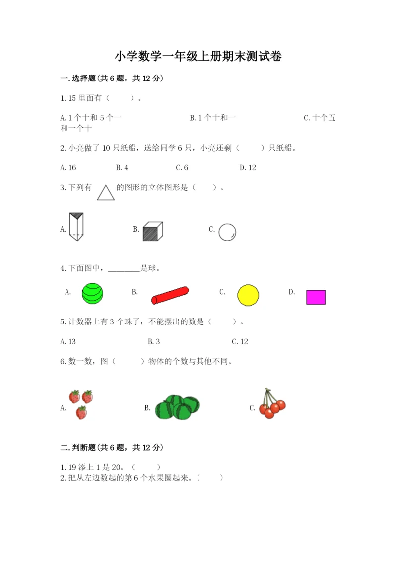 小学数学一年级上册期末测试卷及参考答案（名师推荐）.docx