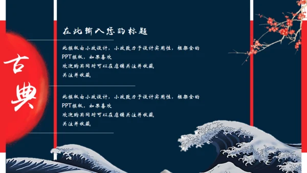 日式浮世绘神奈川冲浪里主题通用PPT模版