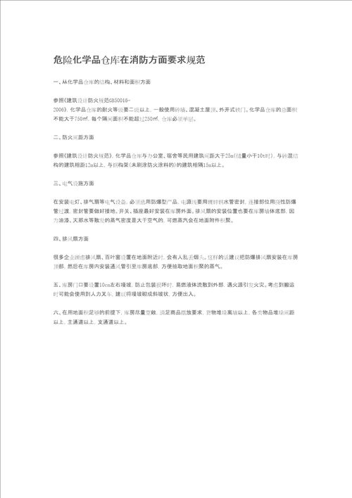 化学品仓库在消防方面要求规范