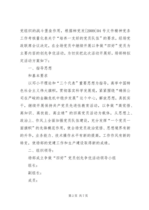 采矿场争做四高党员实施方案.docx