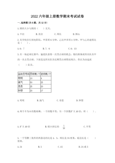 2022六年级上册数学期末考试试卷附答案（预热题）.docx