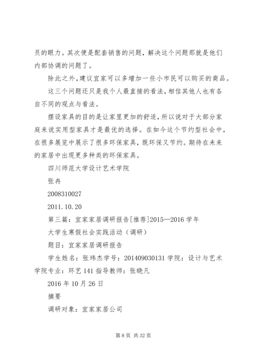 宜家家居调研报告.docx