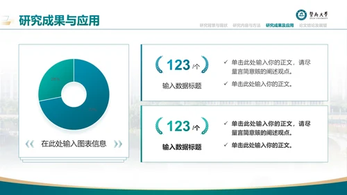 学术风暨南大学论文答辩通用PPT模板