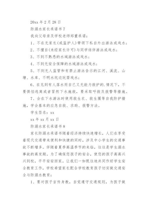 防溺水家长承诺书_7.docx