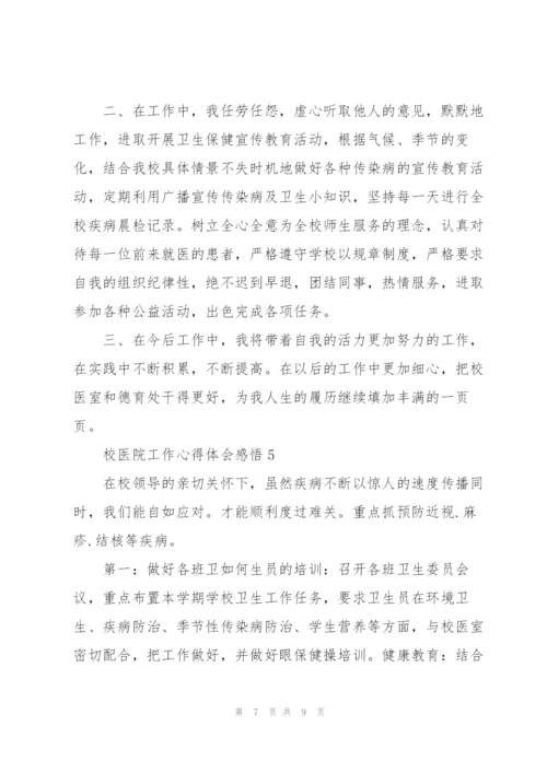 校医院工作心得体会感悟.docx