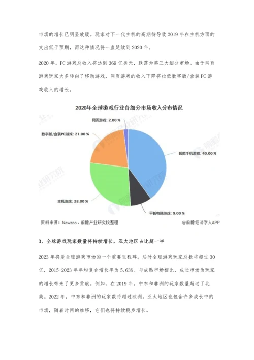 全球游戏行业市场现状及发展前景分析-预计2023年用户规模有望突破30亿人.docx