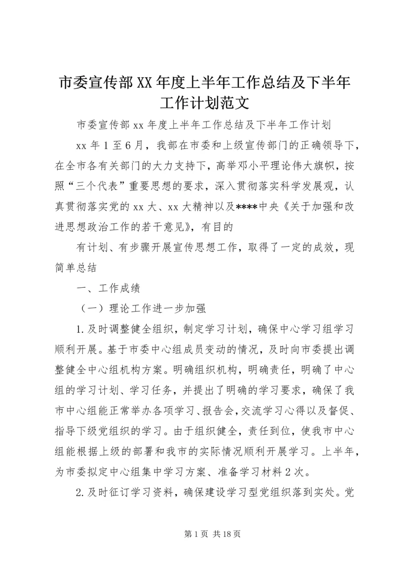 市委宣传部XX年度上半年工作总结及下半年工作计划范文.docx