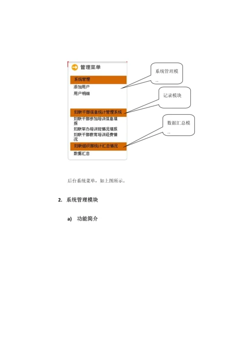 妇联干部培训统计系统使用专项说明书.docx