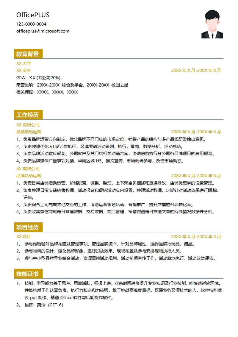 互联网初级品牌活动运营应届生简历模板