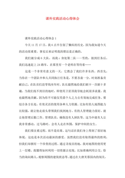 课外实践活动心得体会.docx