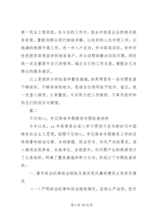 党员干部“不忘初心，牢记使命”民主生活会对照检查材料.docx