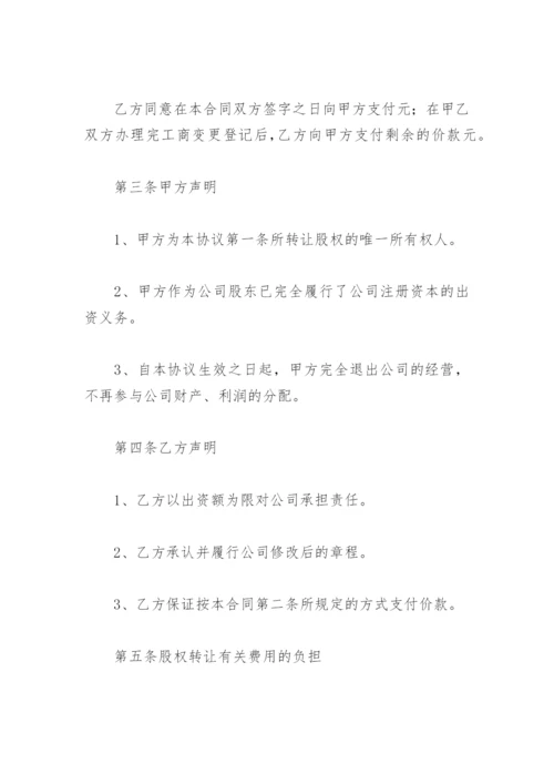 公司股权转让合同范本(精选5篇).docx