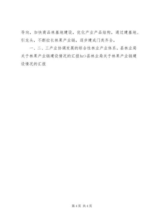 县林业局关于林果产业链建设情况的汇报 (2).docx