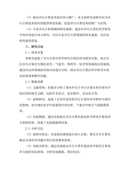 并行计算在科学研究中的应用