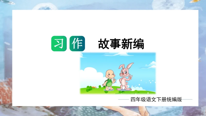 统编版四年级语文下册单元作文能力提升第八单元习作：故事新编（教学课件）