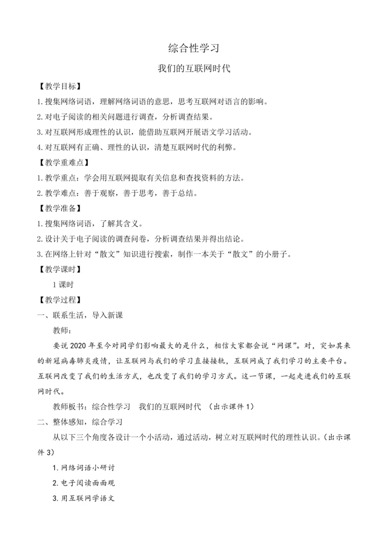 部编版八年级语文上册教案 第四单元 综合性学习 我们的互联网时代