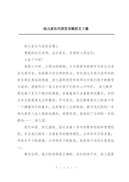 幼儿家长代表发言稿范文3篇.docx