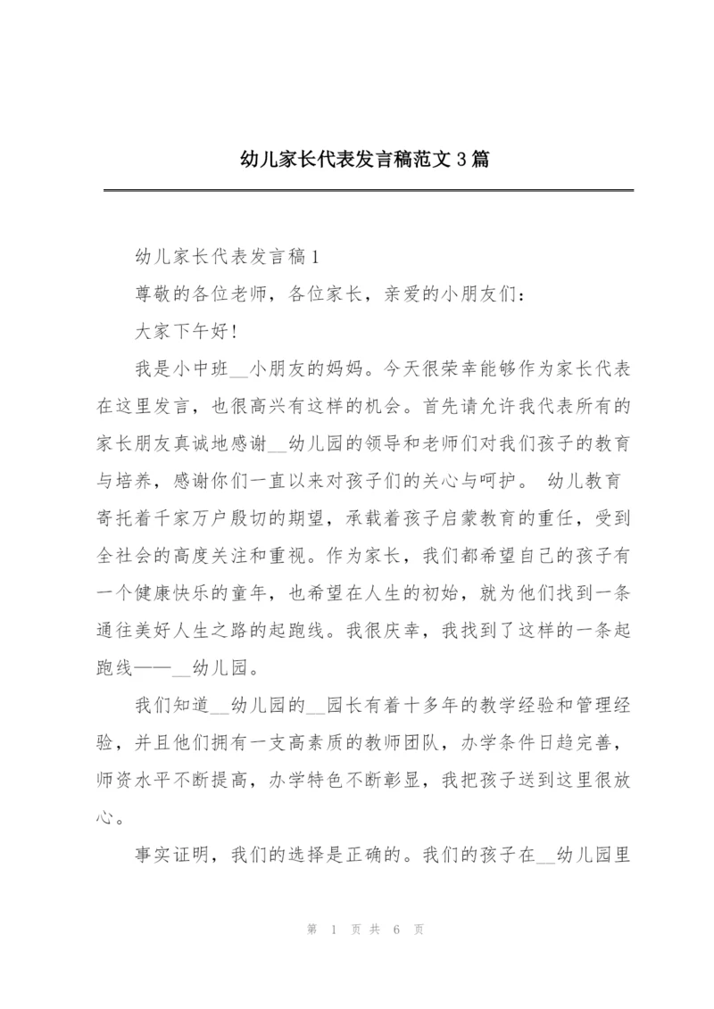 幼儿家长代表发言稿范文3篇.docx