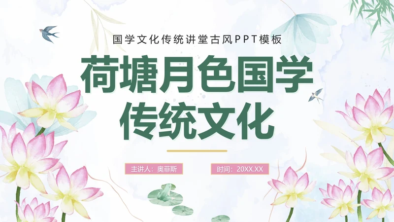 绿色手绘水墨荷塘月色国学传统文化PPT模板