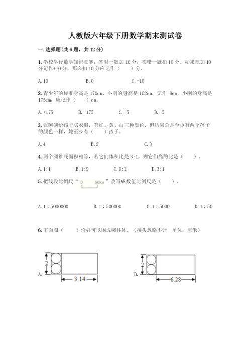 人教版六年级下册数学期末测试卷及参考答案【最新】.docx