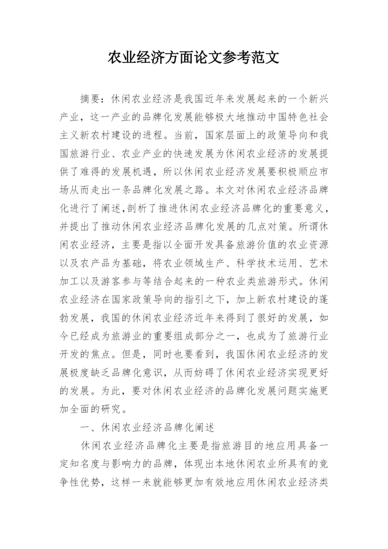 农业经济方面论文参考范文.docx
