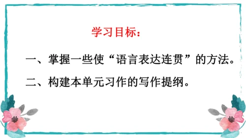 统编版语文八年级上册第四单元写作：语言要连贯 课件