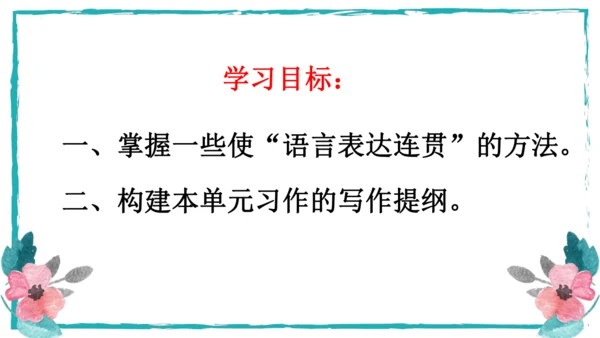 统编版语文八年级上册第四单元写作：语言要连贯 课件