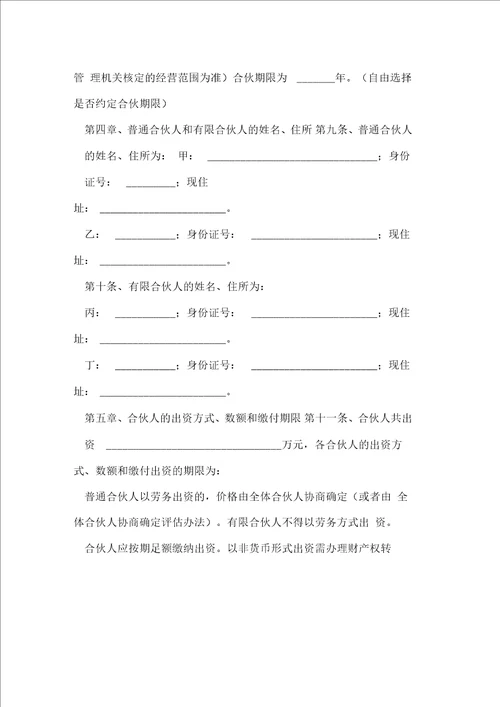 有限合伙企业章程范本