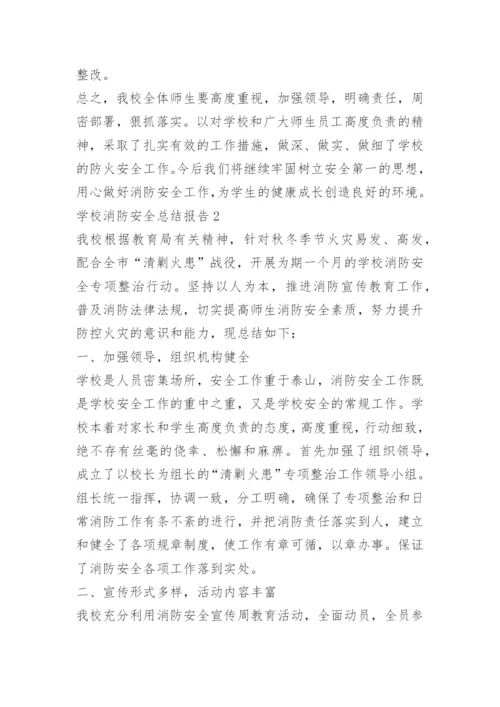 学校消防安全总结报告.docx