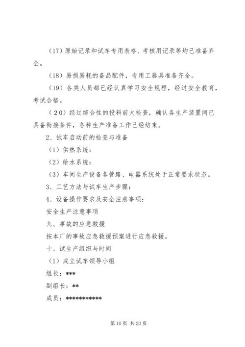 试生产方案相关材料.docx