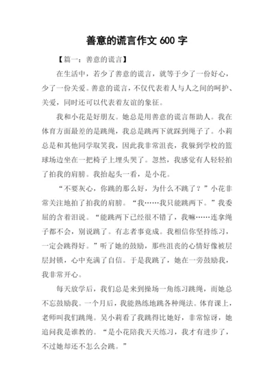 善意的谎言作文600字-1.docx