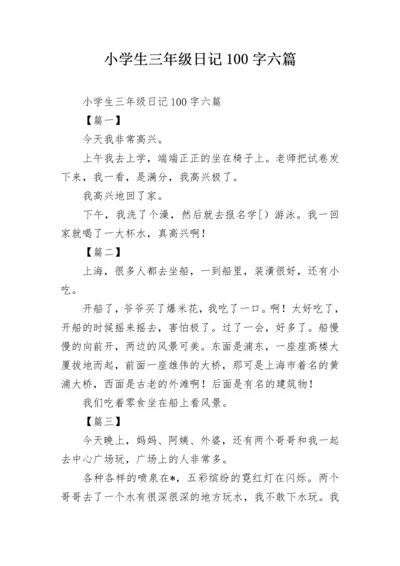 小学生三年级日记100字六篇.docx