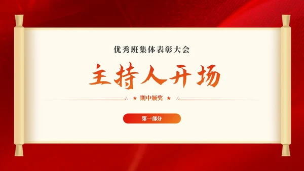 期中考试表彰大会优秀班集体表彰大会主题班会党课活动通用PPT期中